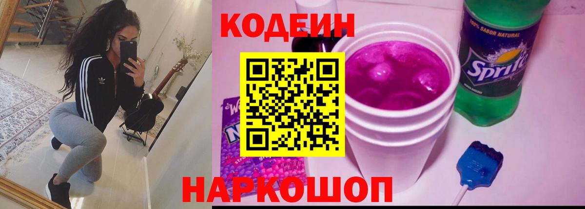 Саяногорск  Кодеин напиток Lean (лин)  Кодеин Purple Drank  Вход с VPN 
